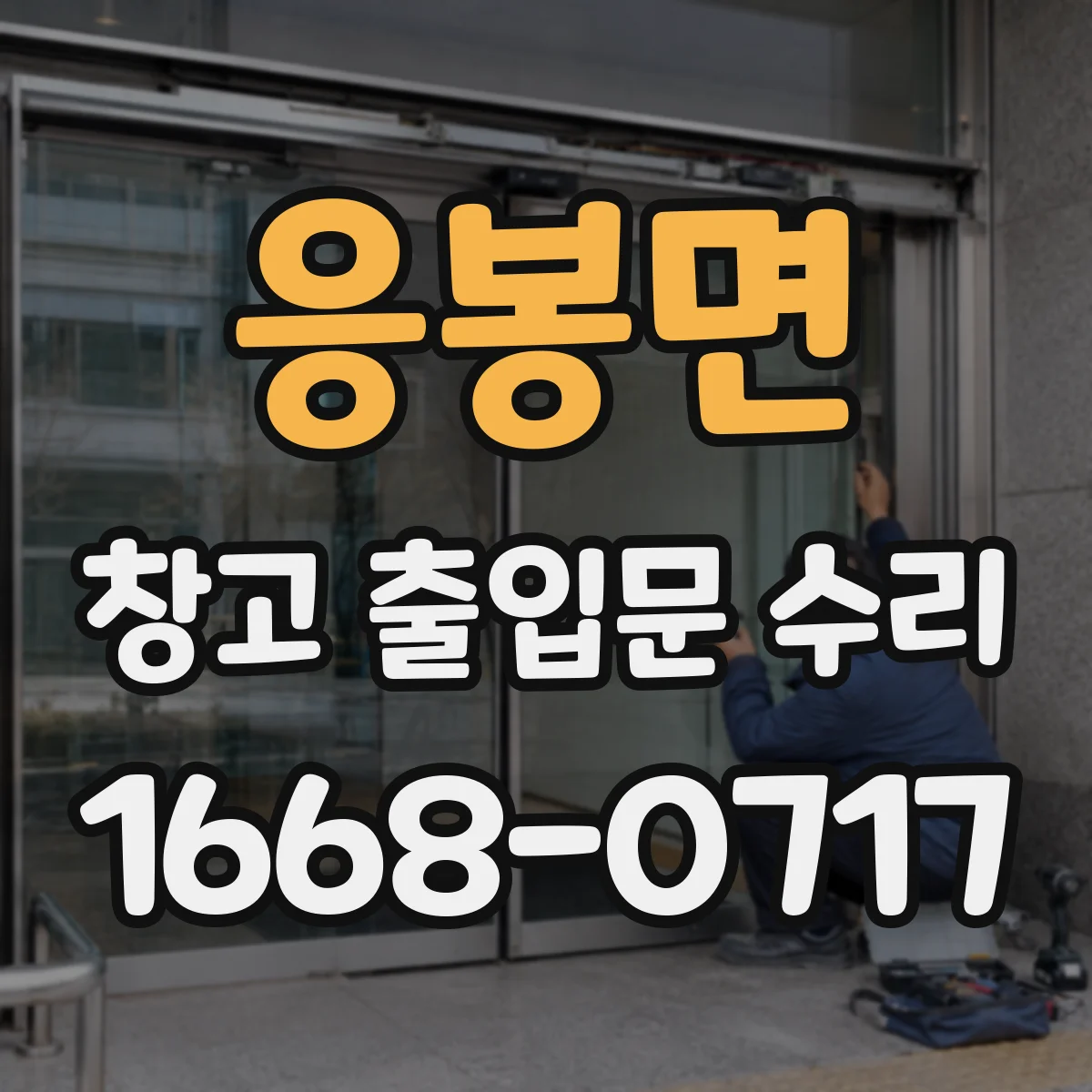 응봉면 창고 출입문 수리