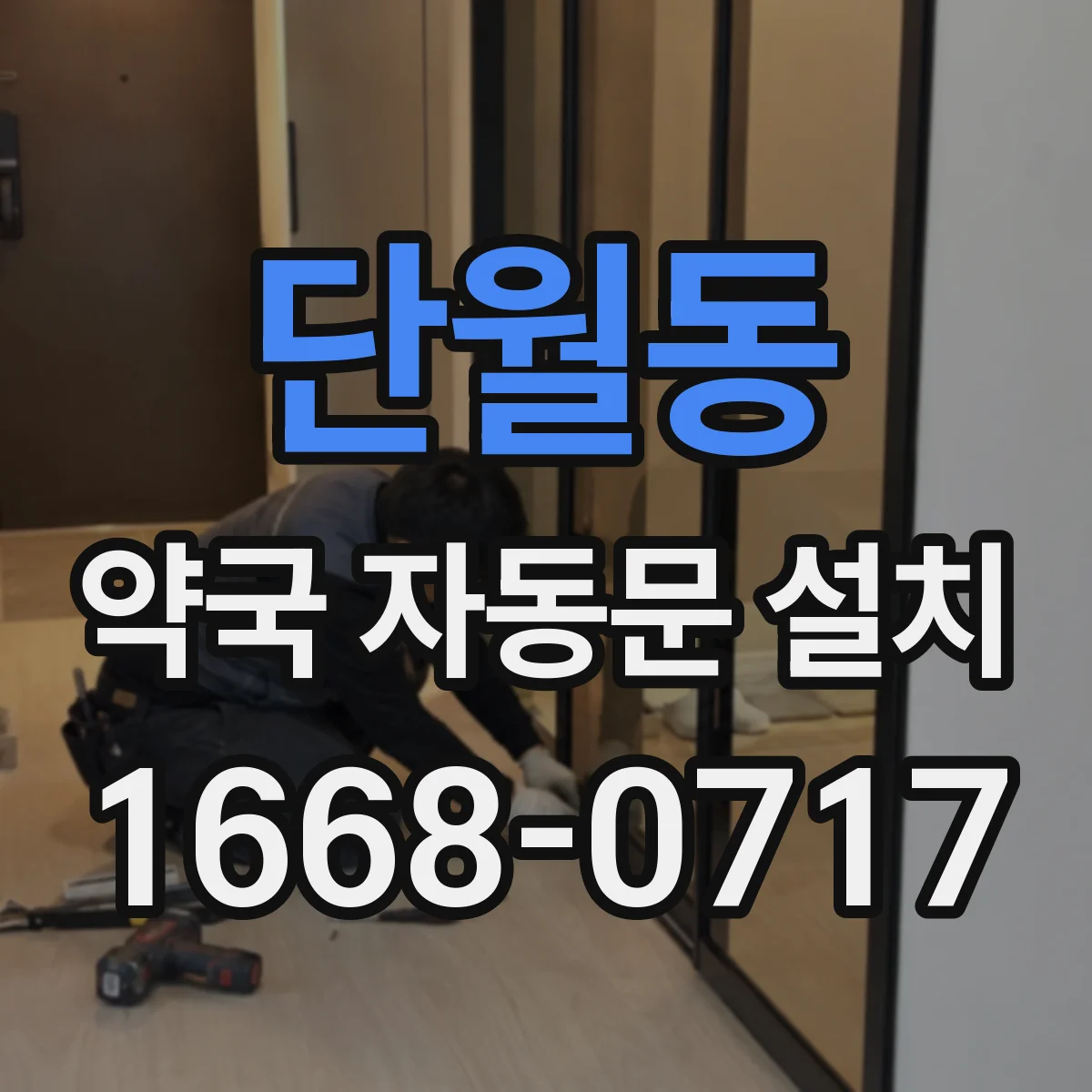 단월동 약국 자동문 설치