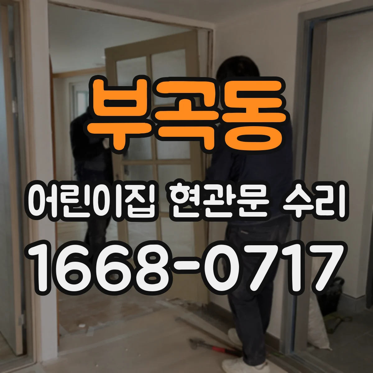 부곡동 어린이집 현관문 수리