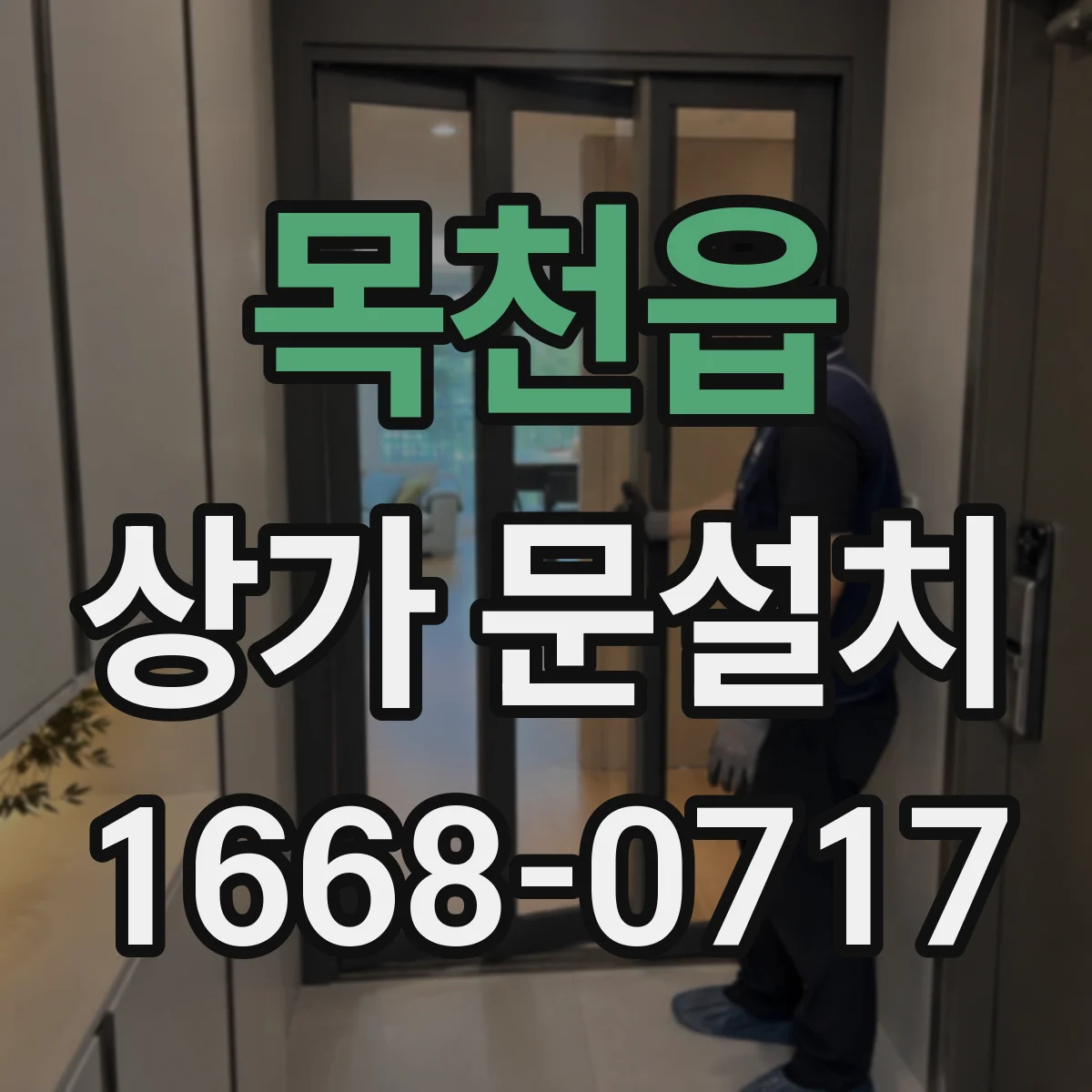 목천읍 상가 문설치