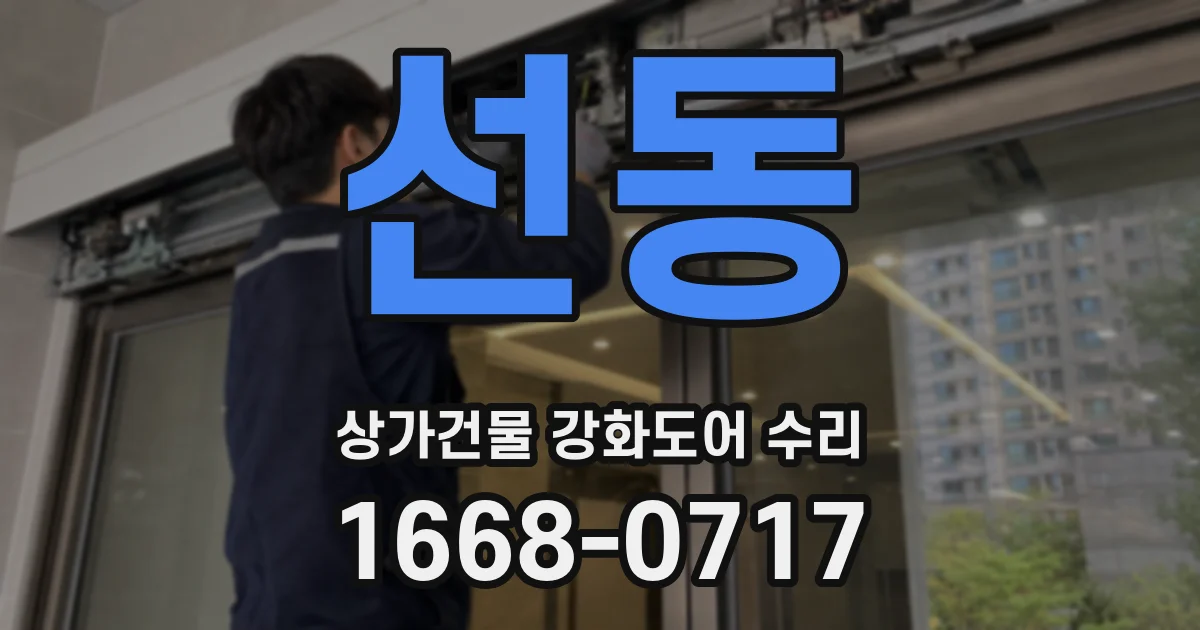 선동 상가건물 강화도어 수리