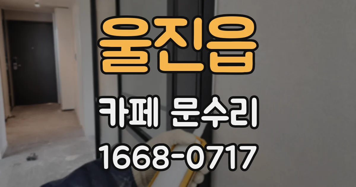 울진읍 카페 문수리