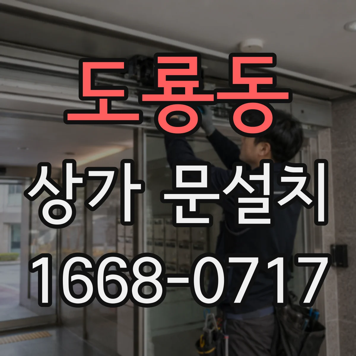도룡동 상가 문설치