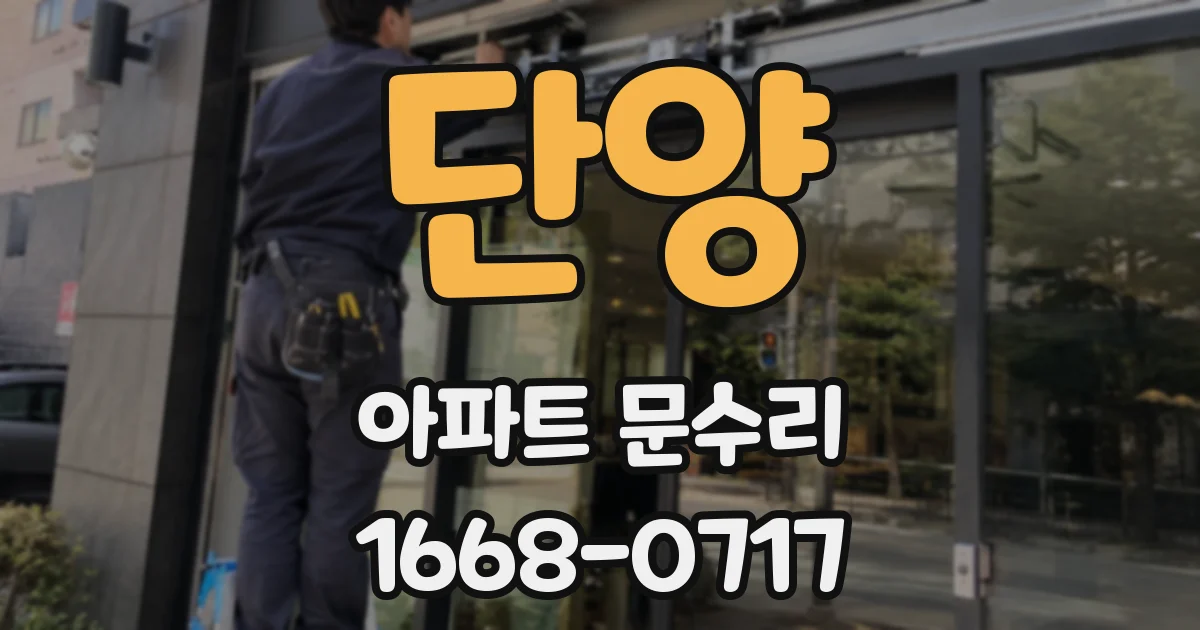단양 아파트 문수리