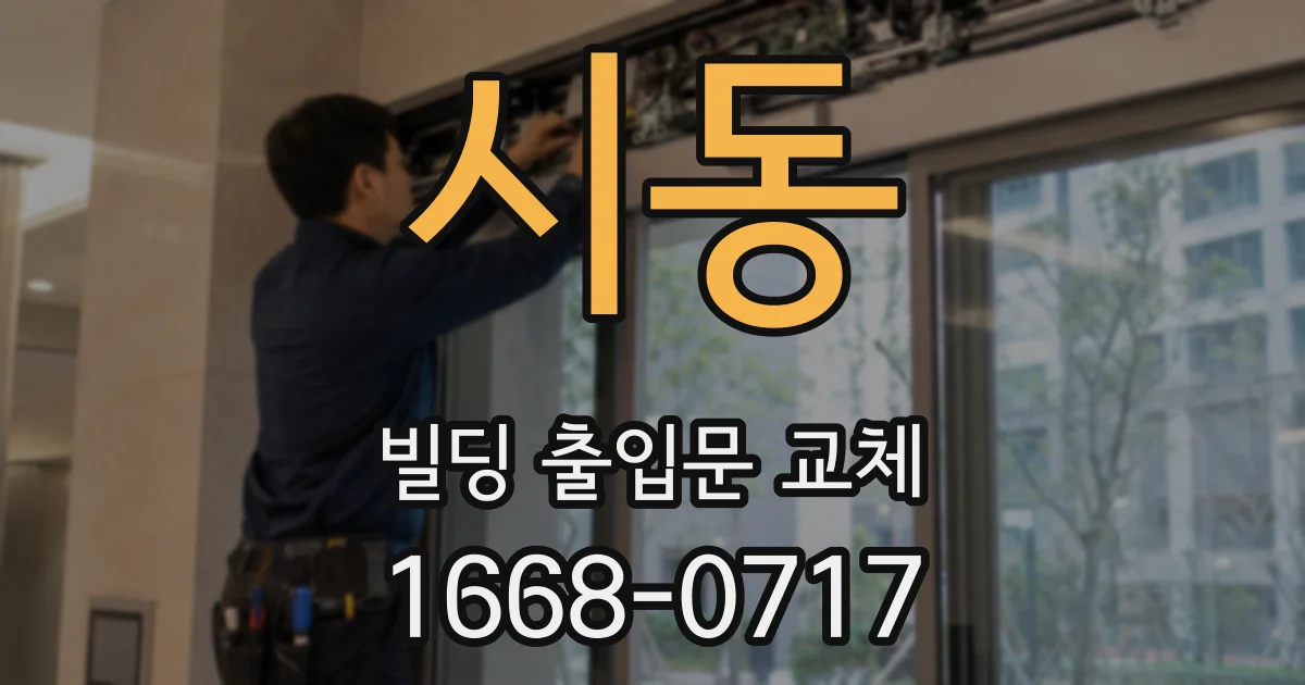 시동 빌딩 출입문 교체