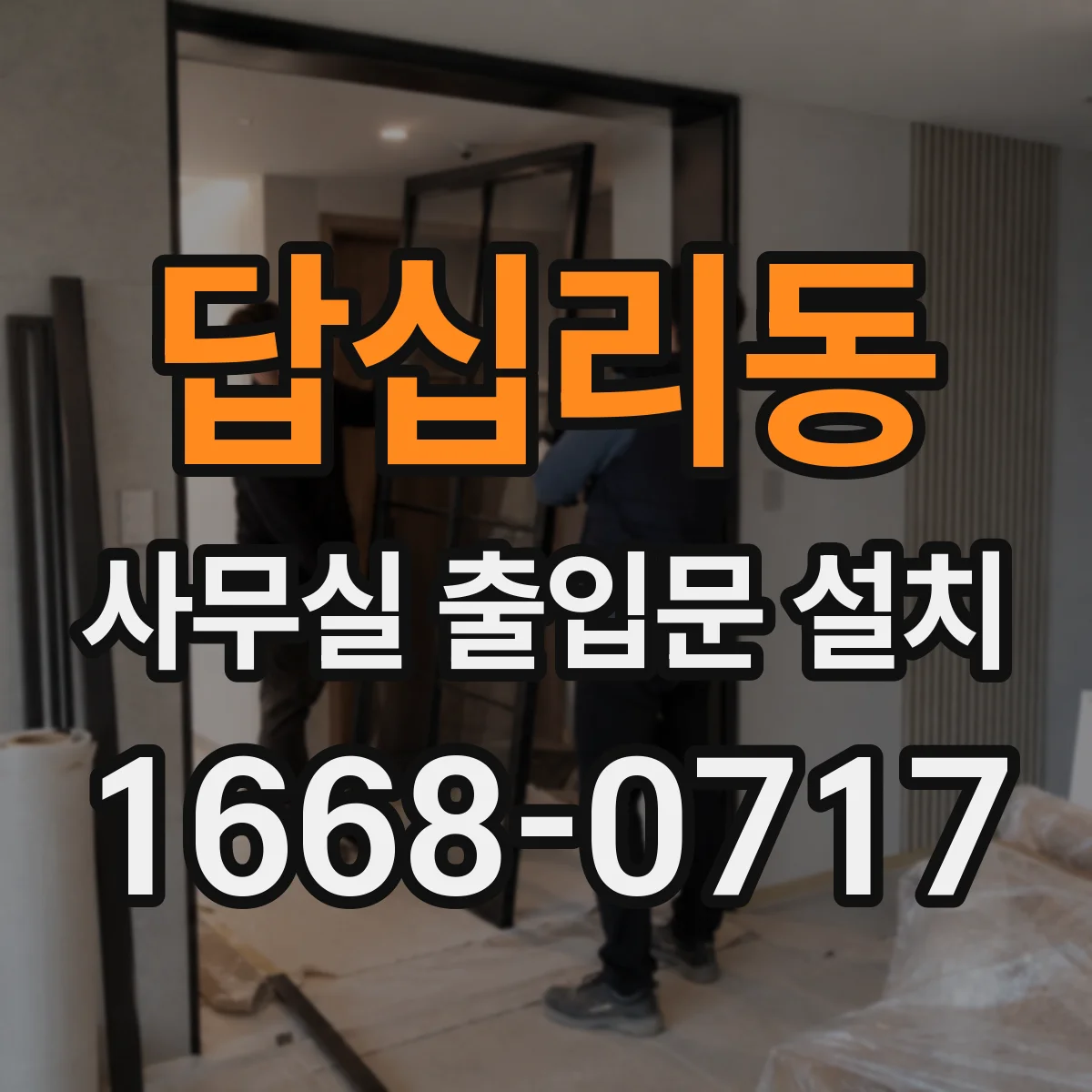 답십리동 사무실 출입문 설치
