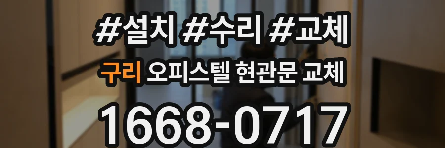 구리 오피스텔 현관문 교체