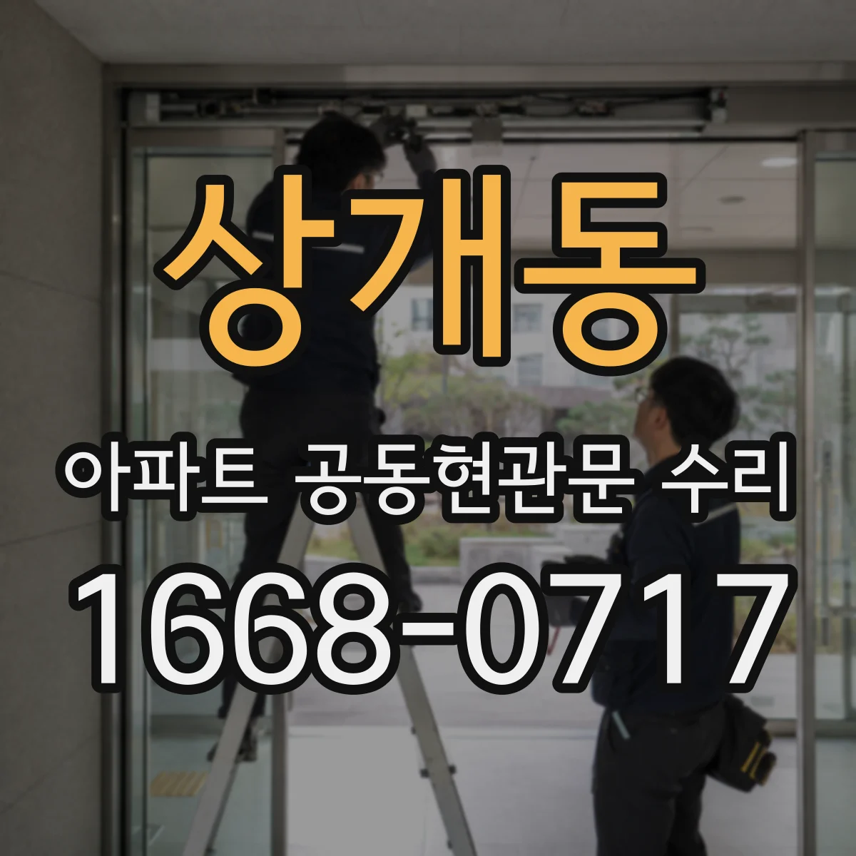상개동 아파트 공동현관문 수리
