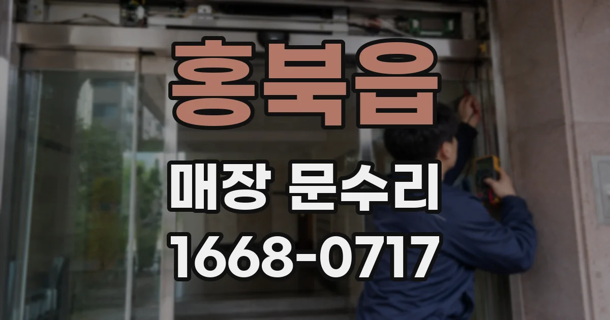 홍북읍 매장 문수리