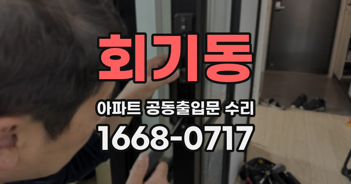회기동 아파트 공동출입문 수리