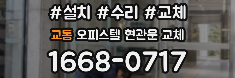 교동 오피스텔 현관문 교체