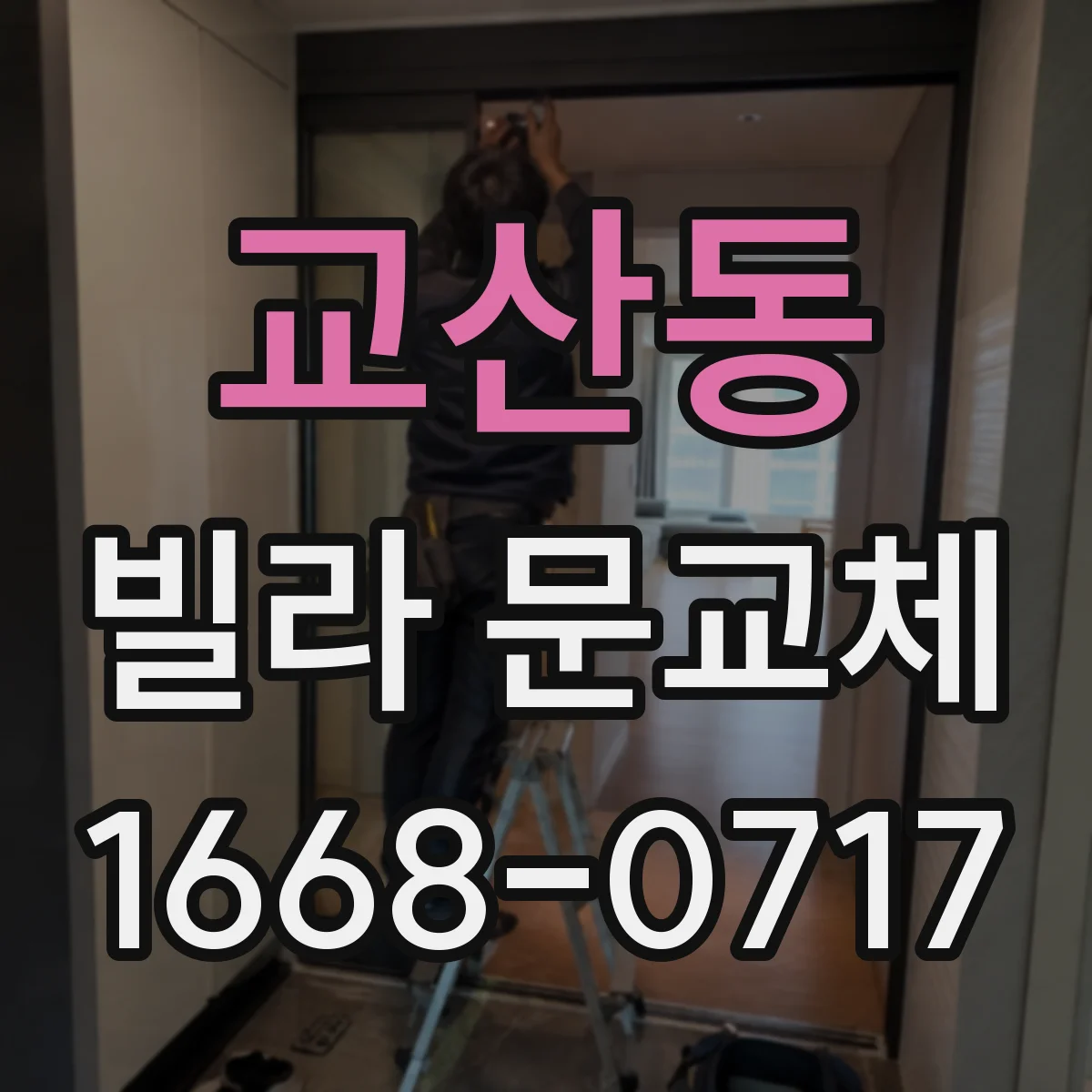 교산동 빌라 문교체