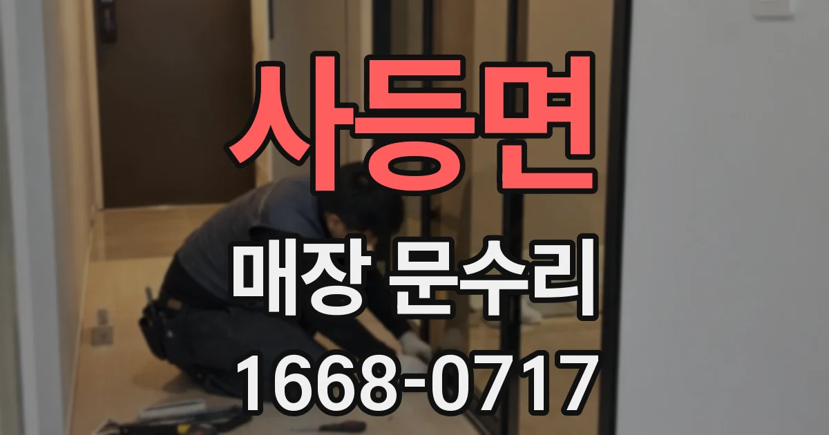 사등면 매장 문수리
