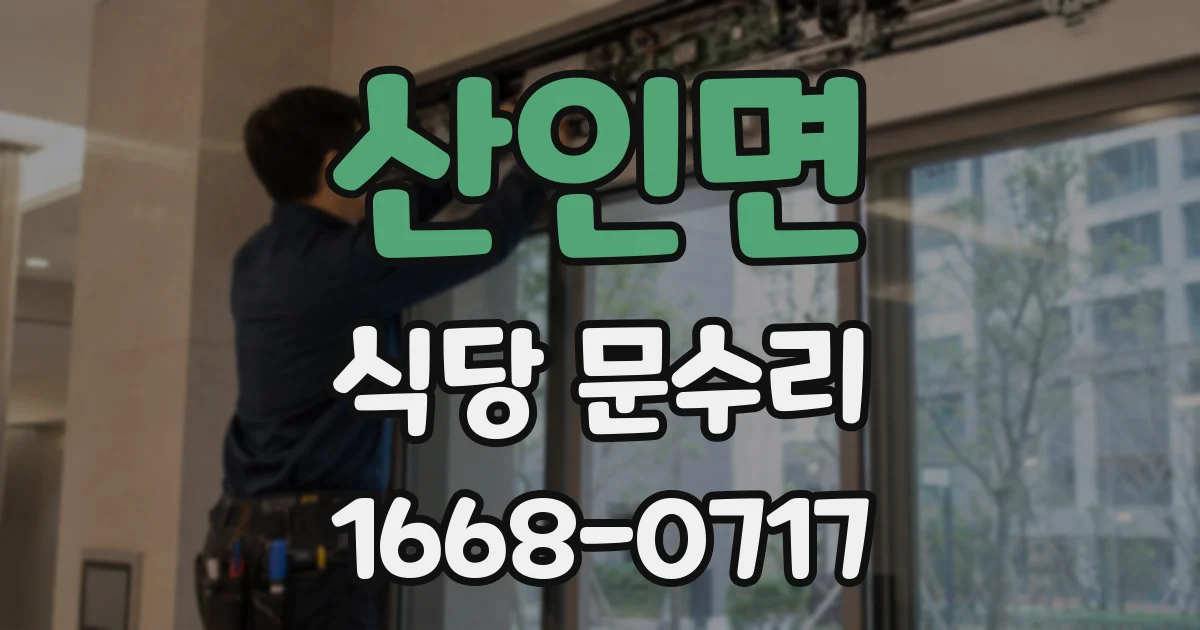 산인면 식당 문수리