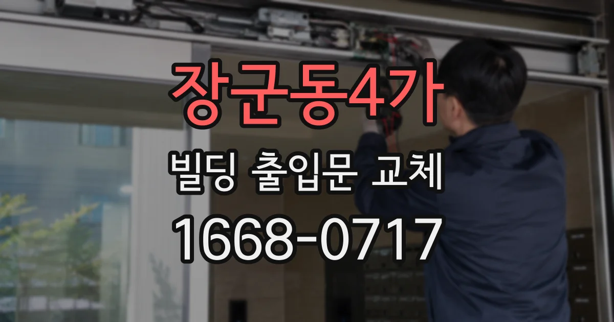 장군동4가 빌딩 출입문 교체