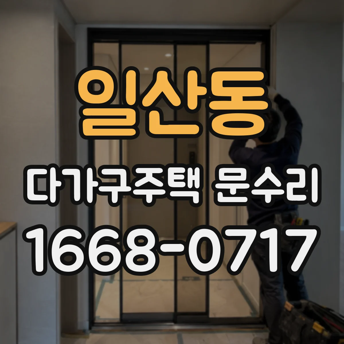 일산동 다가구주택 문수리