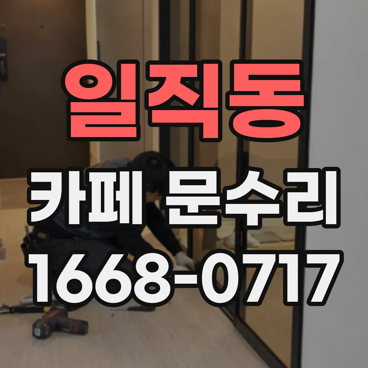 일직동 카페 문수리