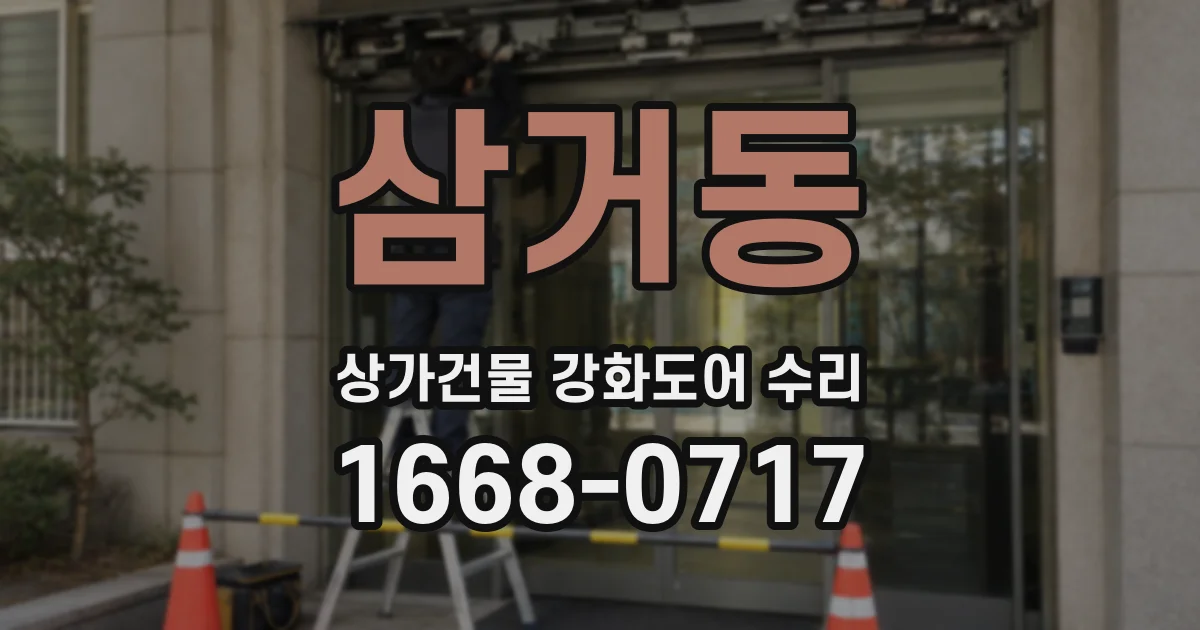 삼거동 상가건물 강화도어 수리