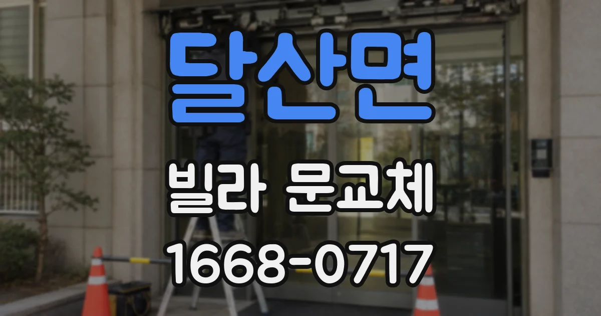 달산면 빌라 문교체