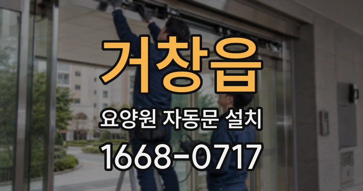 거창읍 요양원 자동문 설치