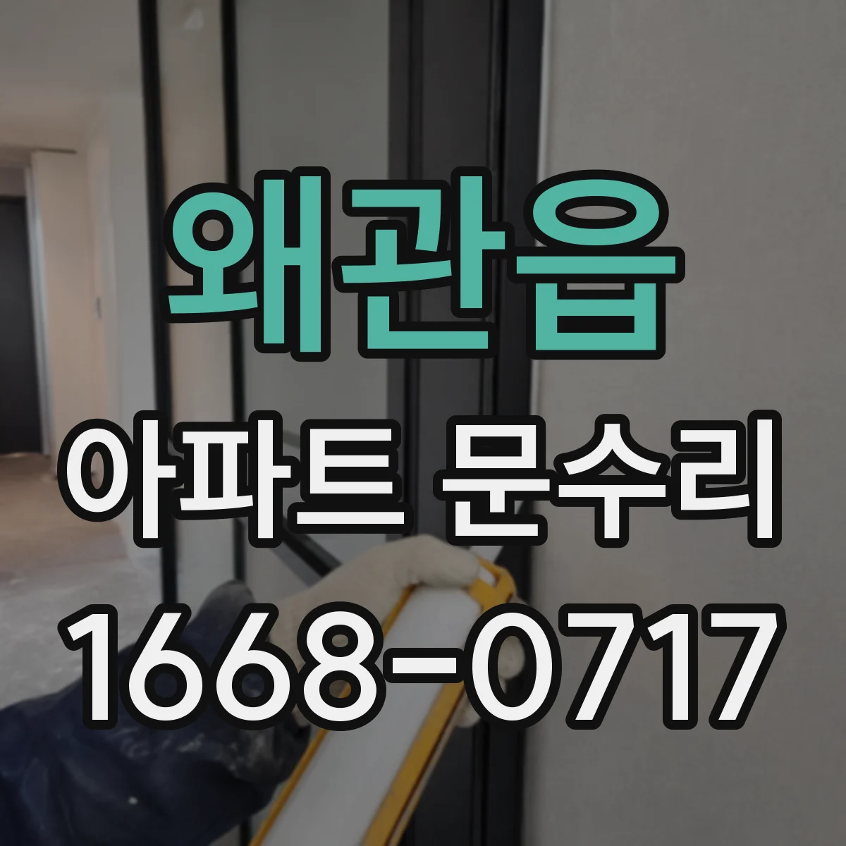 왜관읍 아파트 문수리