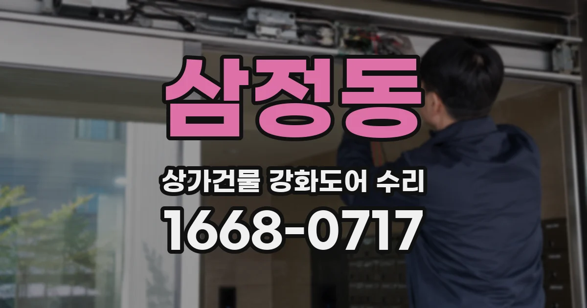 삼정동 상가건물 강화도어 수리