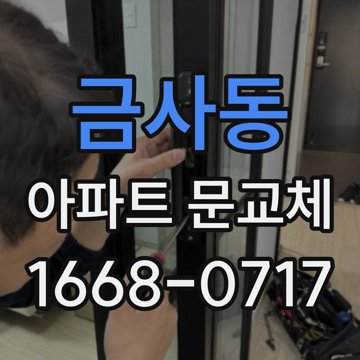 금사동 아파트 문교체
