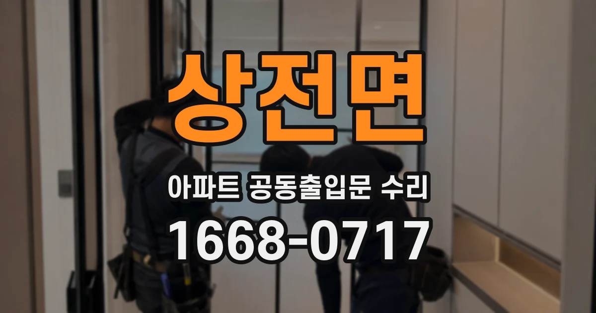 상전면 아파트 공동출입문 수리