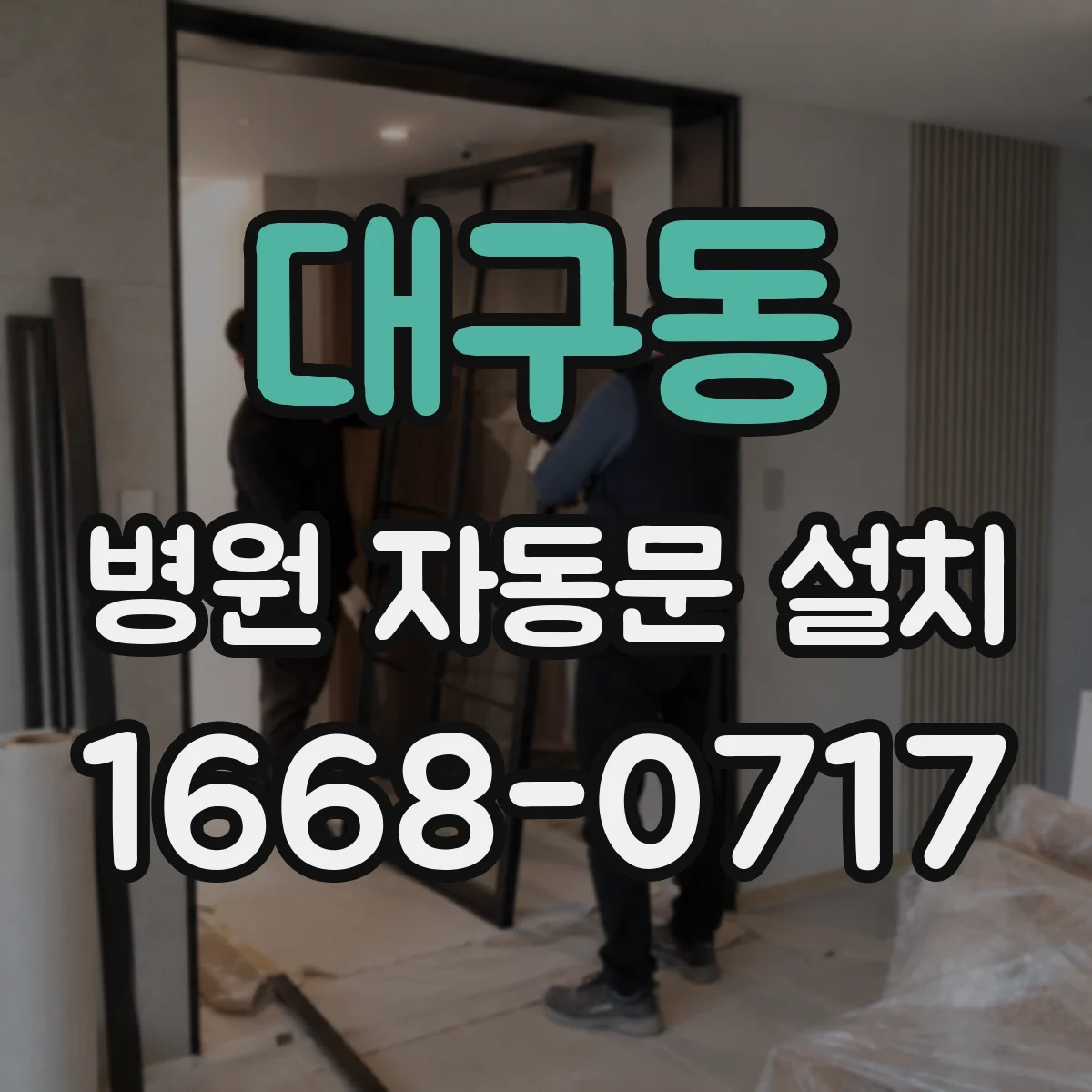 대구동 병원 자동문 설치