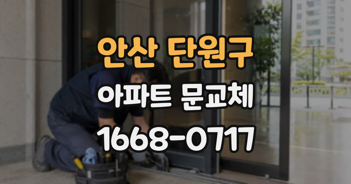 안산 단원구 아파트 문교체