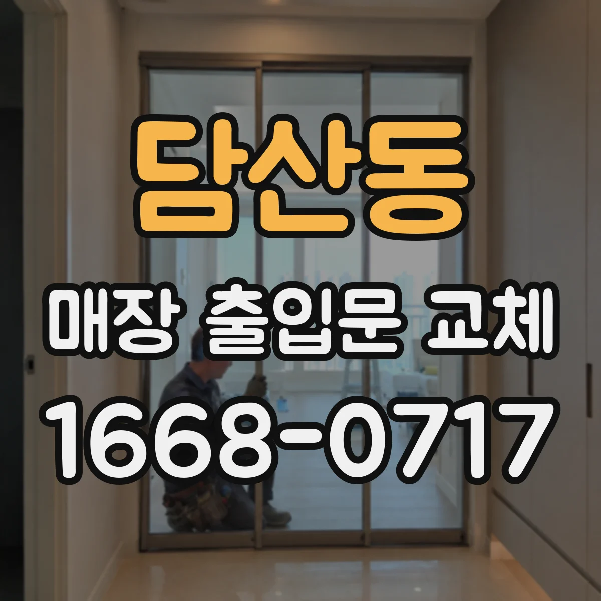담산동 매장 출입문 교체