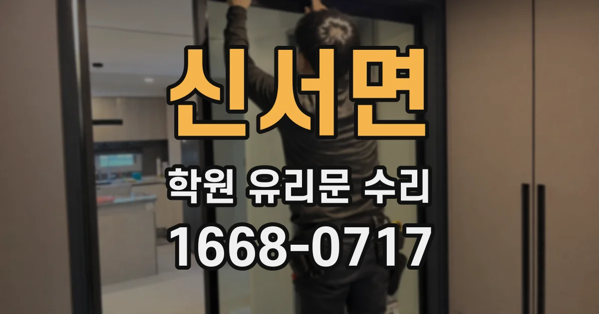 신서면 학원 유리문 수리