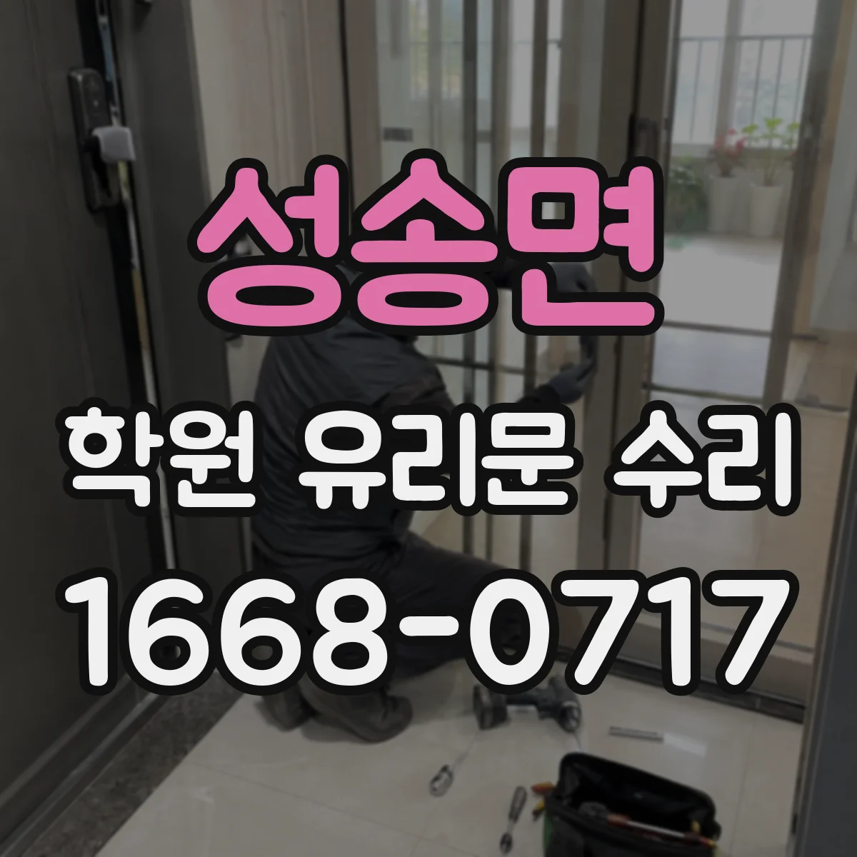 성송면 학원 유리문 수리