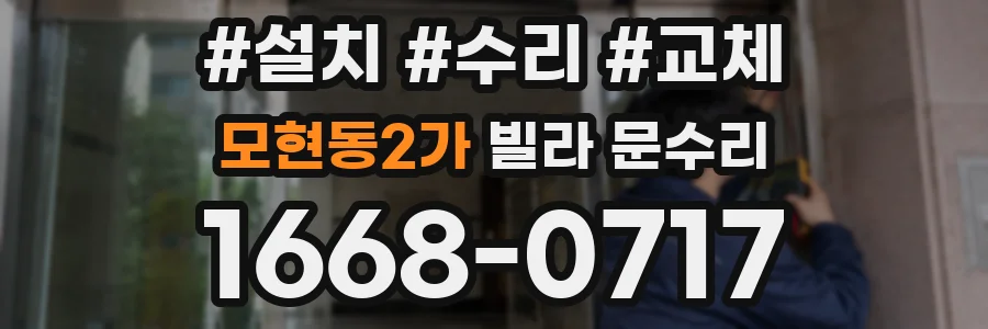 모현동2가 빌라 문수리