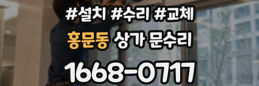 홍문동 상가 문수리