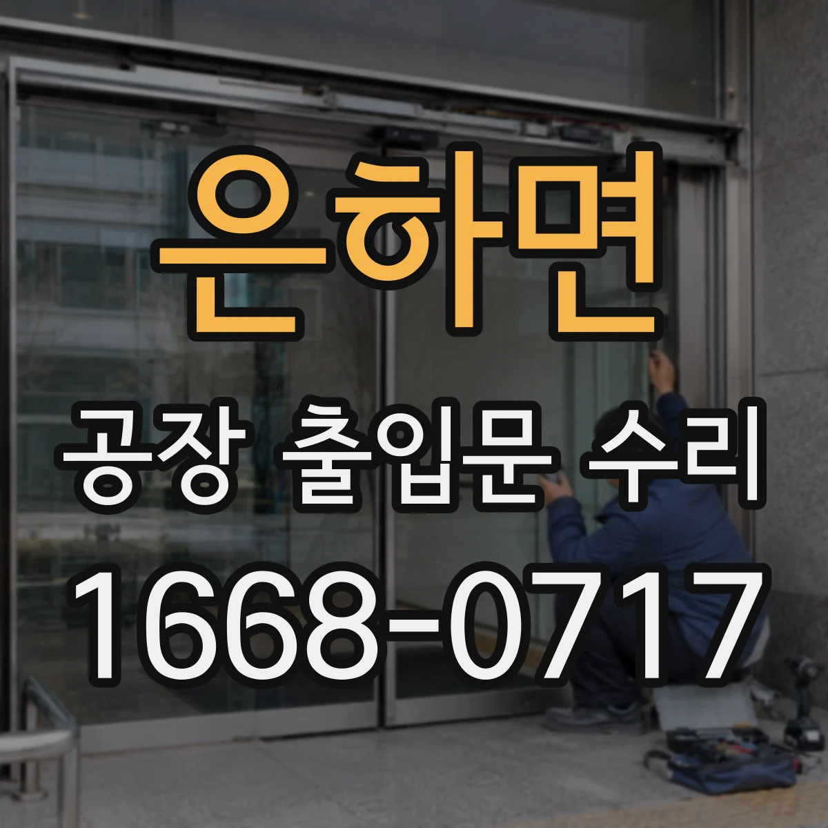 은하면 공장 출입문 수리