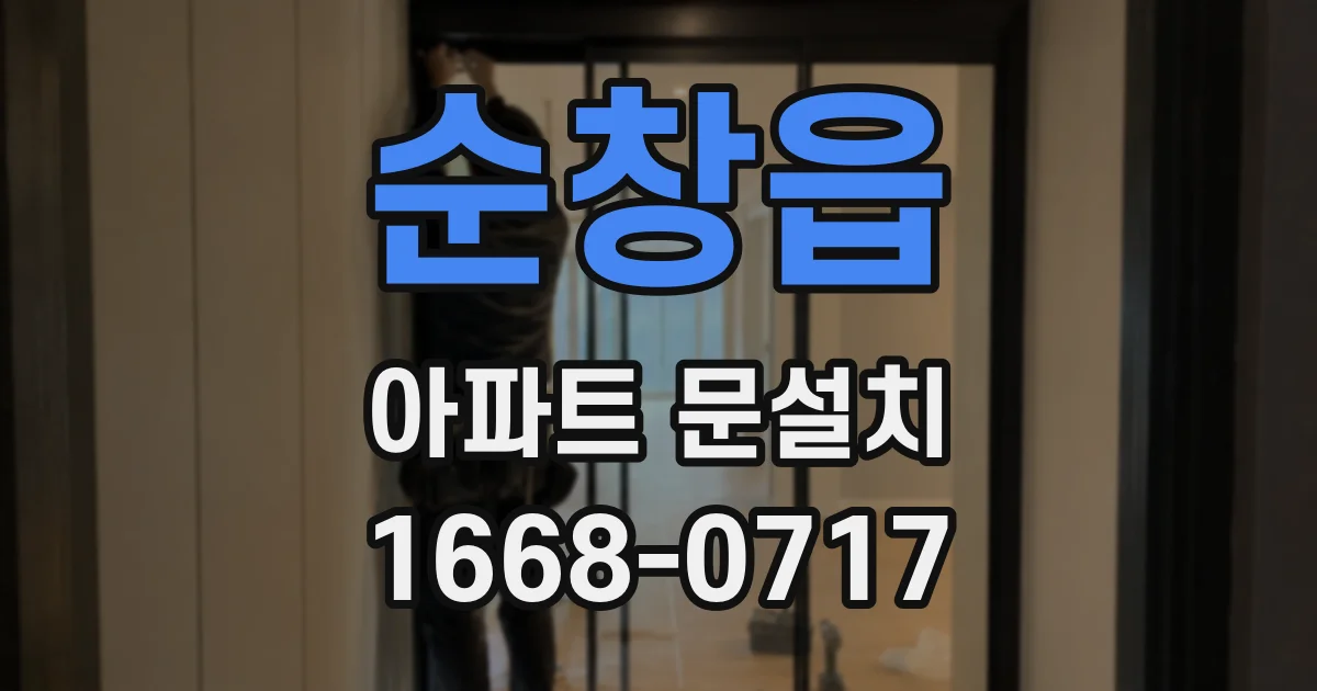 순창읍 아파트 문설치