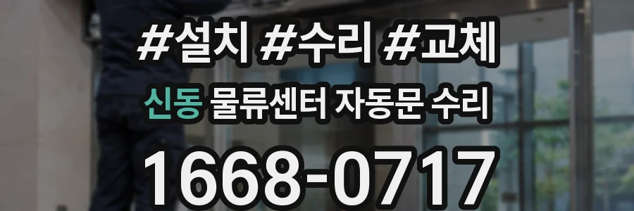 신동 물류센터 자동문 수리
