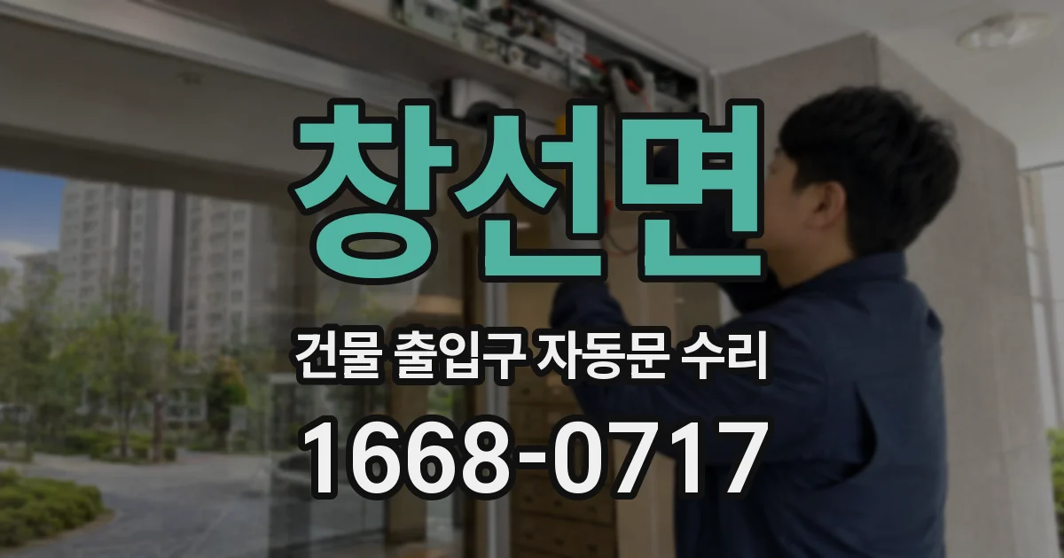 창선면 건물 출입구 자동문 수리