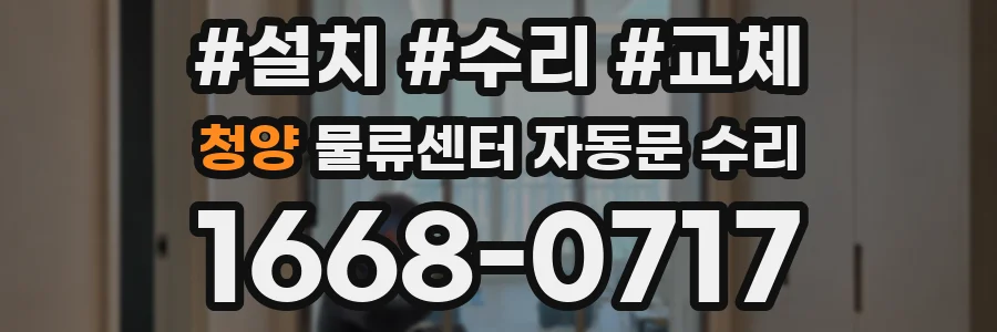 청양 물류센터 자동문 수리