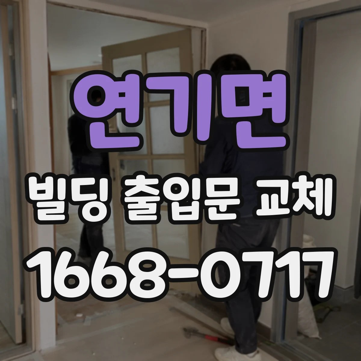 연기면 빌딩 출입문 교체