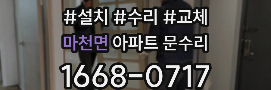 마천면 아파트 문수리