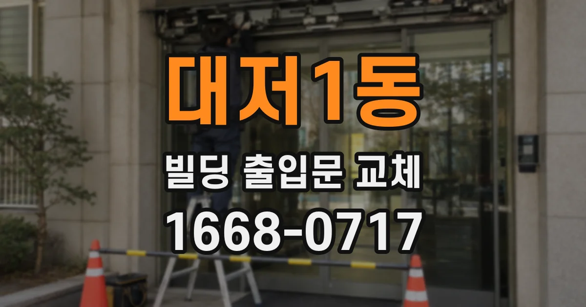 대저1동 빌딩 출입문 교체