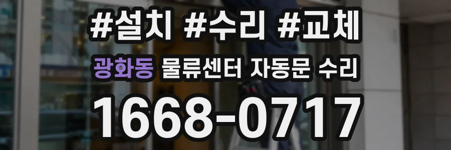광화동 물류센터 자동문 수리