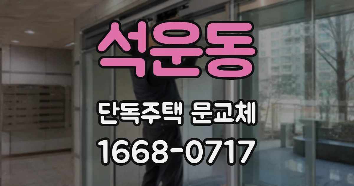 석운동 단독주택 문교체