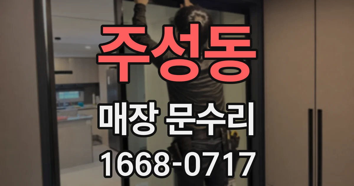 주성동 매장 문수리