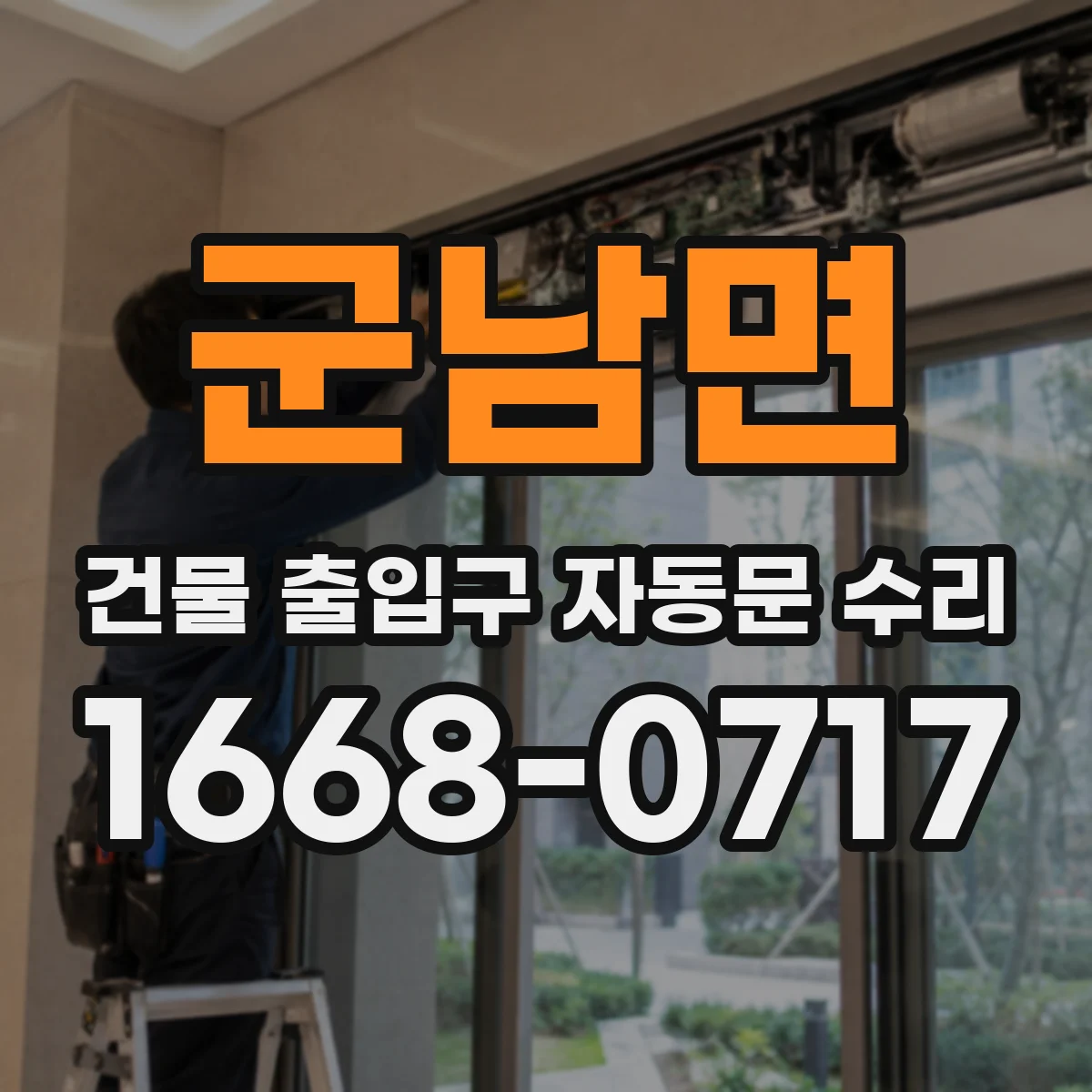군남면 건물 출입구 자동문 수리