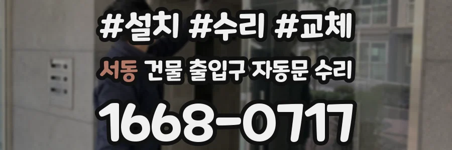 서동 건물 출입구 자동문 수리