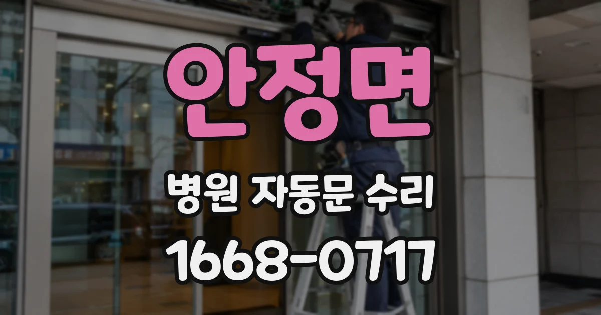 안정면 병원 자동문 수리