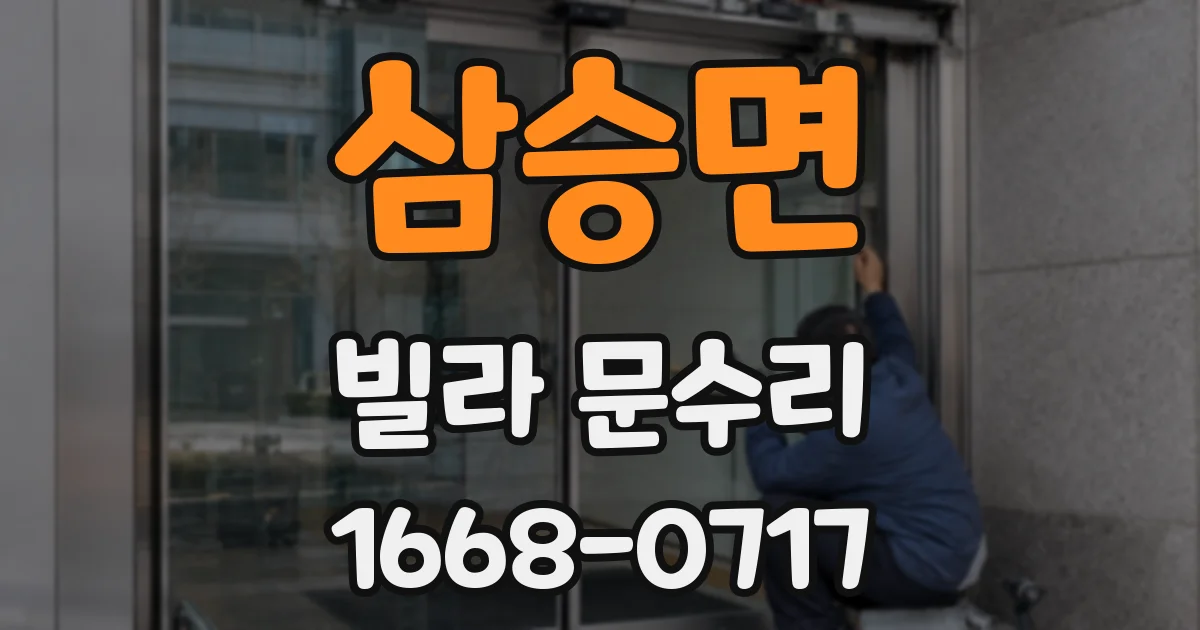 삼승면 빌라 문수리